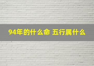 94年的什么命 五行属什么